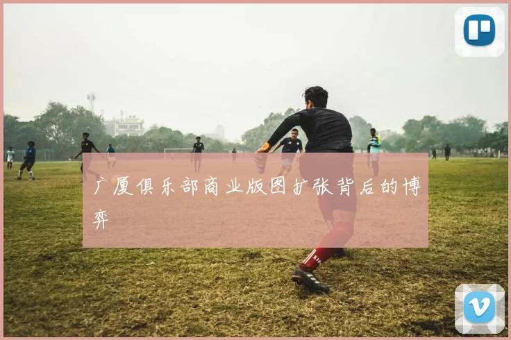 广厦俱乐部商业版图扩张背后的博弈