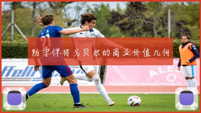 防守悍将戈贝尔的商业价值几何