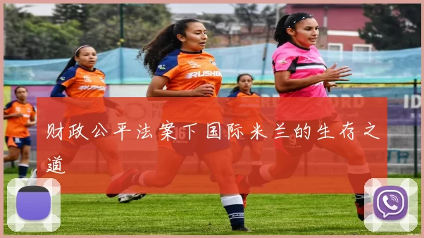 财政公平法案下国际米兰的生存之道