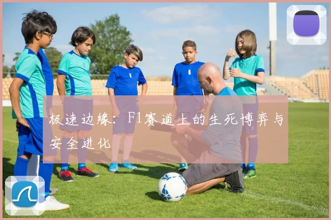 极速边缘：F1赛道上的生死博弈与安全进化