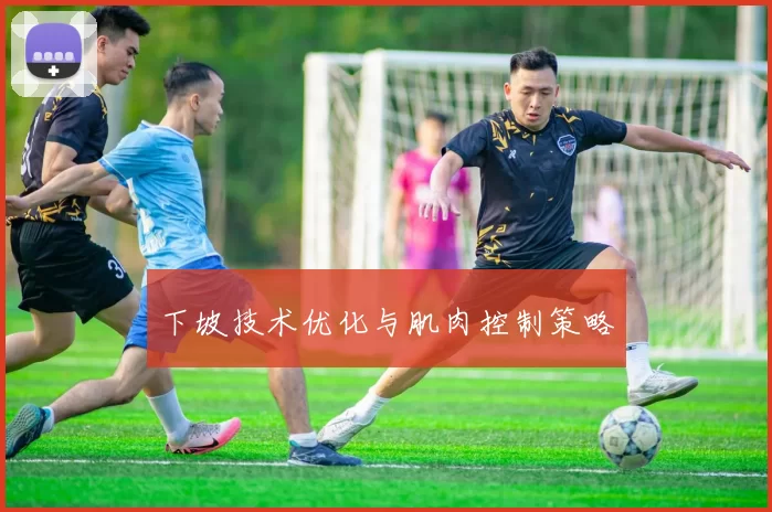 下坡技术优化与肌肉控制策略