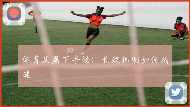 体育反腐下半场：长效机制如何构建