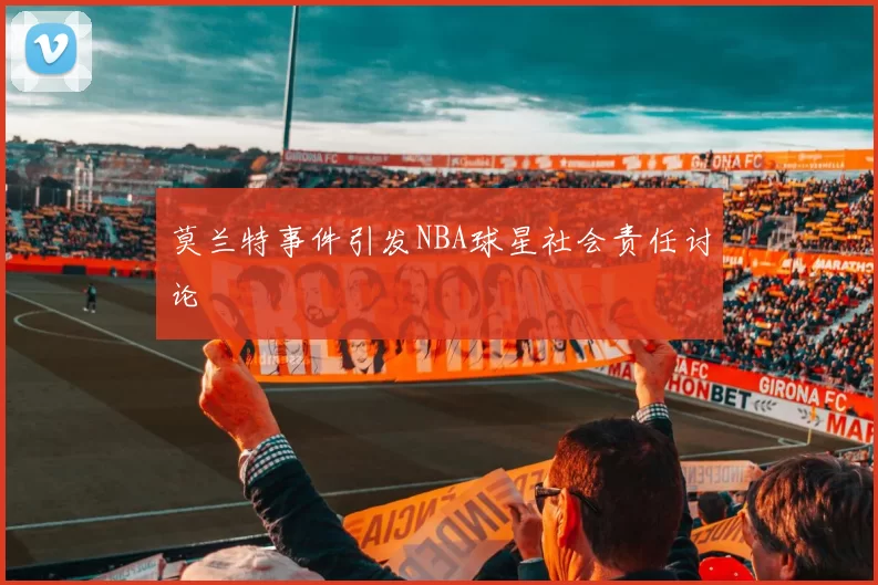莫兰特事件引发NBA球星社会责任讨论
