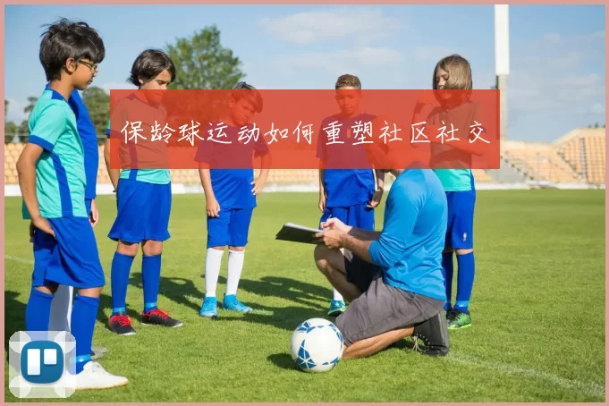 保龄球运动如何重塑社区社交