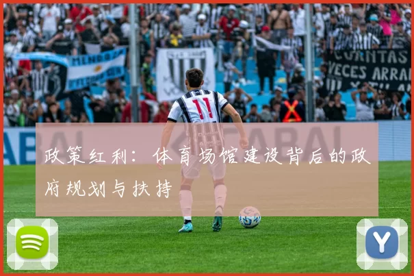 政策红利：体育场馆建设背后的政府规划与扶持