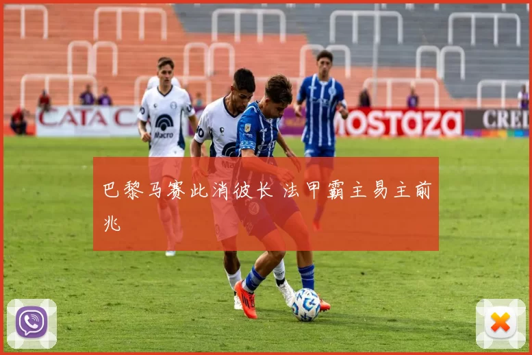 巴黎马赛此消彼长 法甲霸主易主前兆