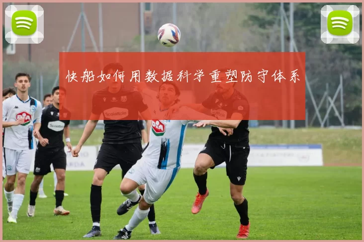 快船如何用数据科学重塑防守体系
