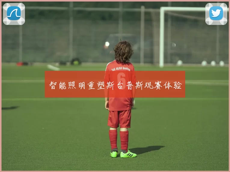 智能照明重塑斯台普斯观赛体验